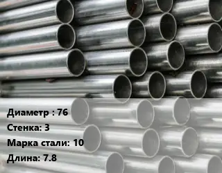 Труба оцинкованная 76 s=3 Сталь: 10 L=7.8